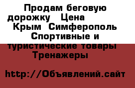 Продам беговую дорожку › Цена ­ 12 000 - Крым, Симферополь Спортивные и туристические товары » Тренажеры   